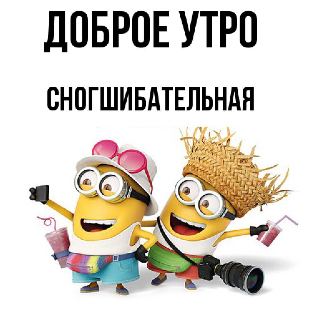 Открытка на каждый день с именем, Сногшибательная Доброе утро карнавал Прикольная открытка с пожеланием онлайн скачать бесплатно 