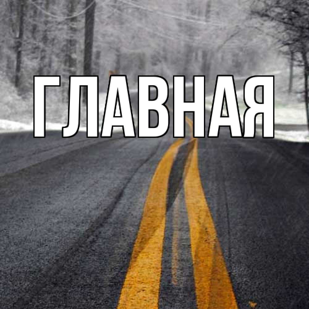 Открытка на каждый день с именем, настя Главная хорошего вам путешествия Прикольная открытка с пожеланием онлайн скачать бесплатно 