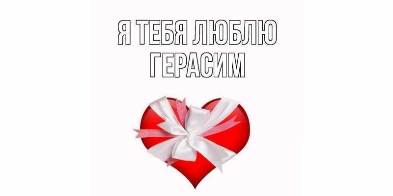 Картинка Я тебя люблю, Герасим