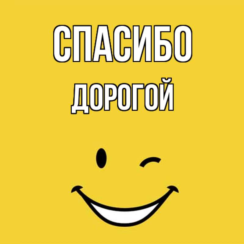 Картинка Спасибо, Дорогой