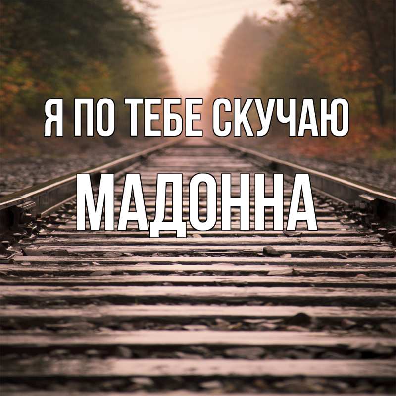 Картинка Я по тебе скучаю, Мадонна
