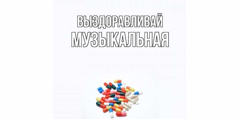 Картинка Выздоравливай, Музыкальная