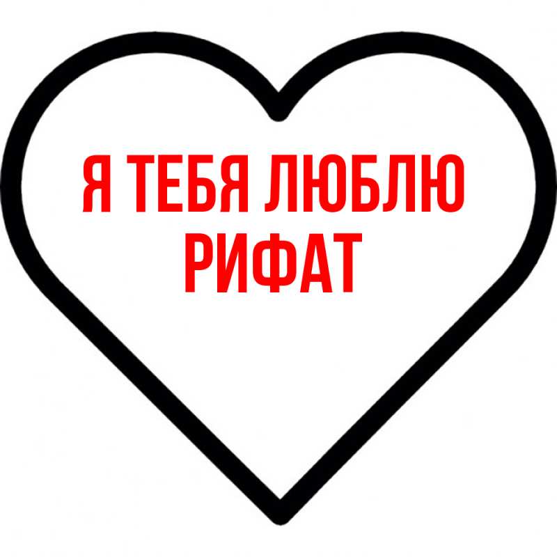 Картинка Я тебя люблю, Рифат