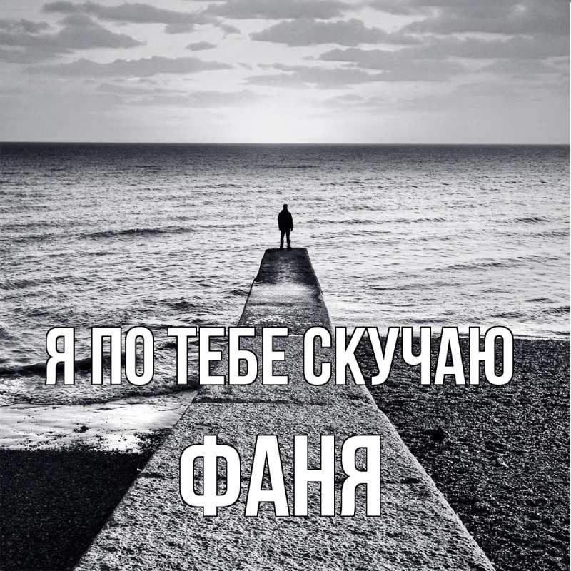 Картинка Я по тебе скучаю, Фаня