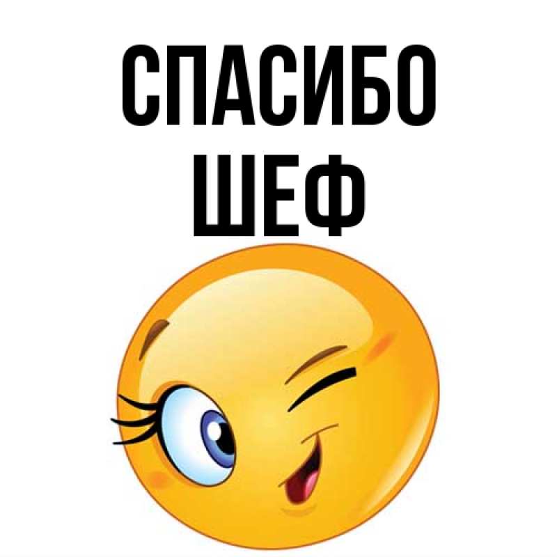 Картинка Спасибо, Шеф