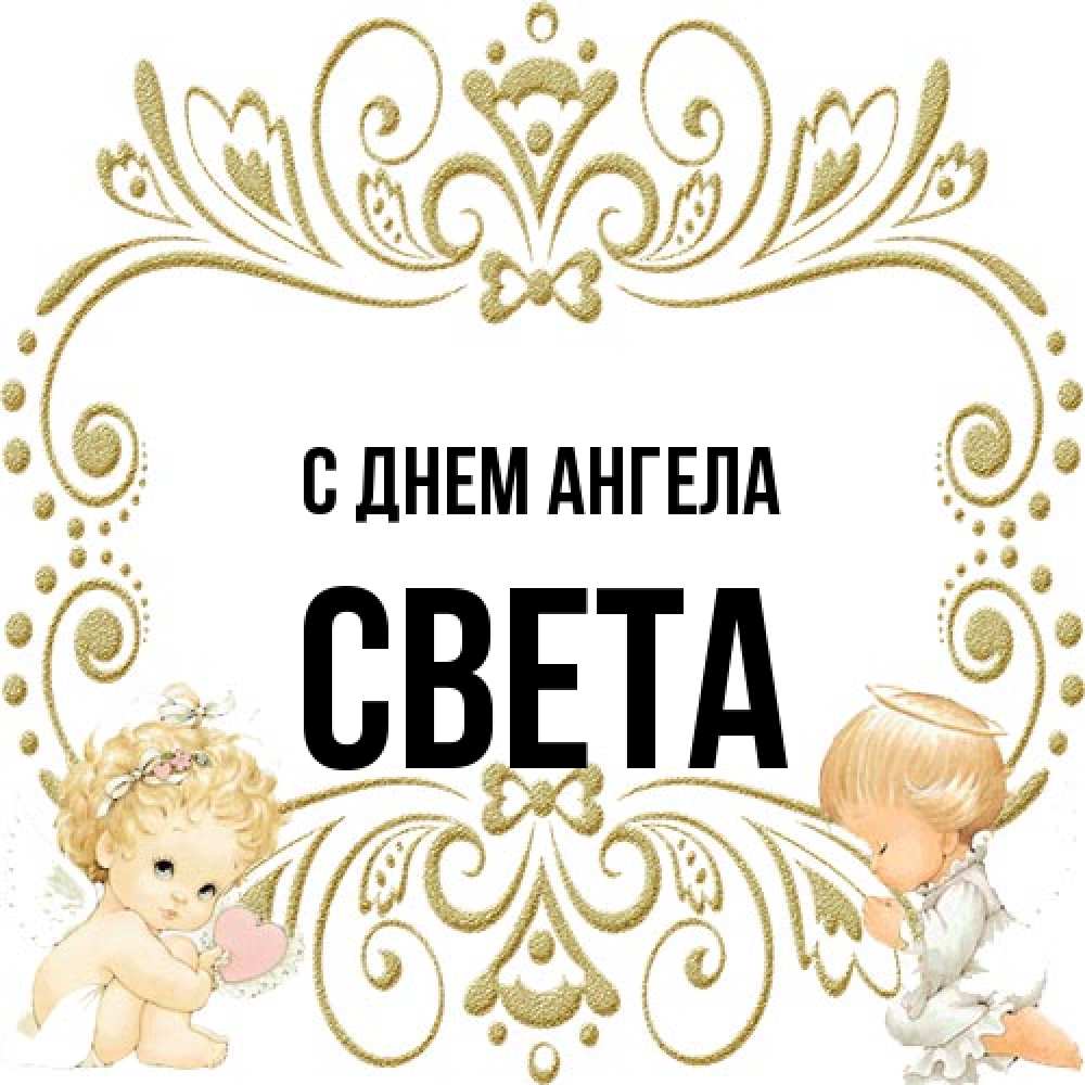 Открытка на каждый день с именем, Света С днем ангела с именинами поздравляют два красивых ангела. Один с сердечком другой молится Прикольная открытка с пожеланием онлайн скачать бесплатно 