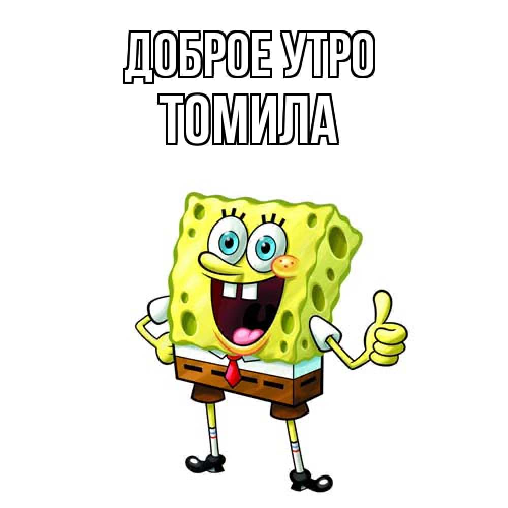 Открытка на каждый день с именем, Томила Доброе утро герои мультфильмов николодиум Прикольная открытка с пожеланием онлайн скачать бесплатно 