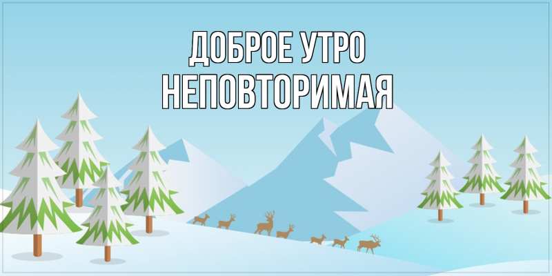 Картинка Доброе утро, Hеповтоpимая