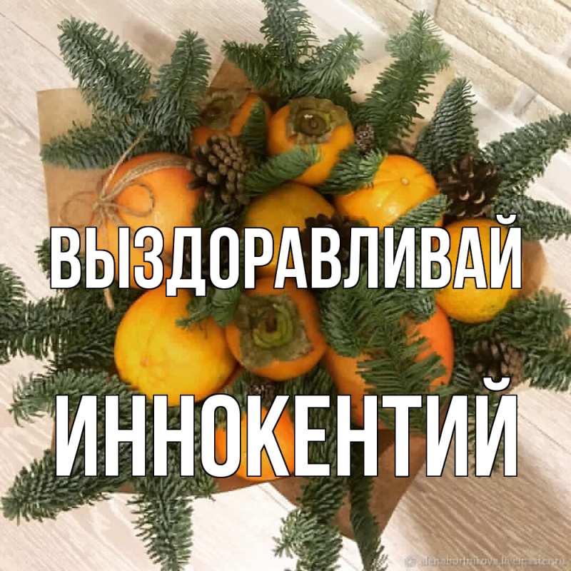 Картинка Выздоравливай, Иннокентий