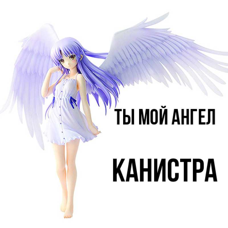 Картинка Ты мой ангел, Канистра