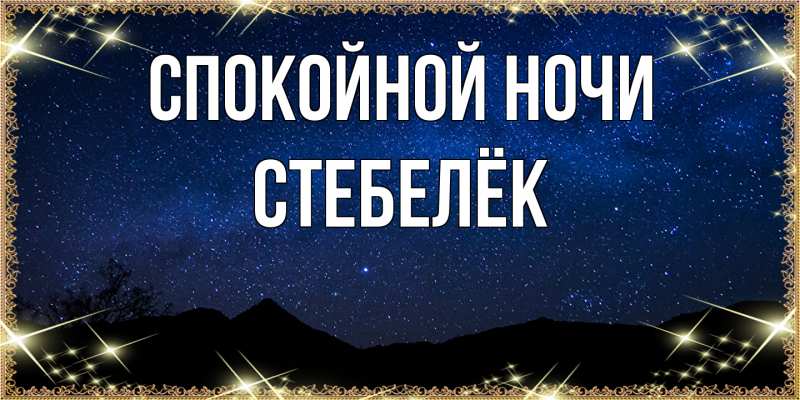 Картинка Спокойной ночи, Стебелёк