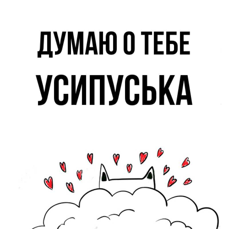 Картинка Думаю о тебе, усипуська
