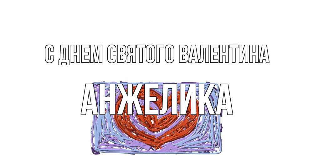 Открытка на каждый день с именем, Анжелика С днем Святого Валентина красное сердечко для валентинки Прикольная открытка с пожеланием онлайн скачать бесплатно 