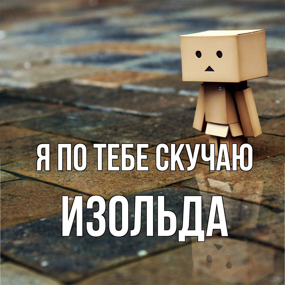 Открытка на каждый день с именем, Изольда Я по тебе скучаю куколка из картона в стиле майнкрафт Прикольная открытка с пожеланием онлайн скачать бесплатно 