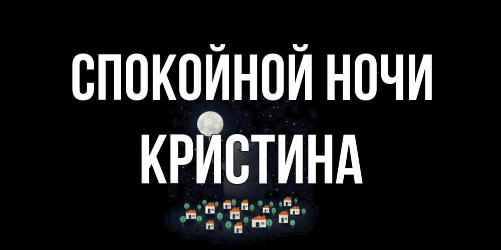 Открытка на каждый день с именем, Кристина Спокойной ночи кот,луна, ночь, звезды Прикольная открытка с пожеланием онлайн скачать бесплатно 