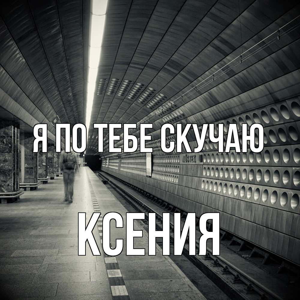Открытка на каждый день с именем, Ксения Я по тебе скучаю приезжай 1 Прикольная открытка с пожеланием онлайн скачать бесплатно 