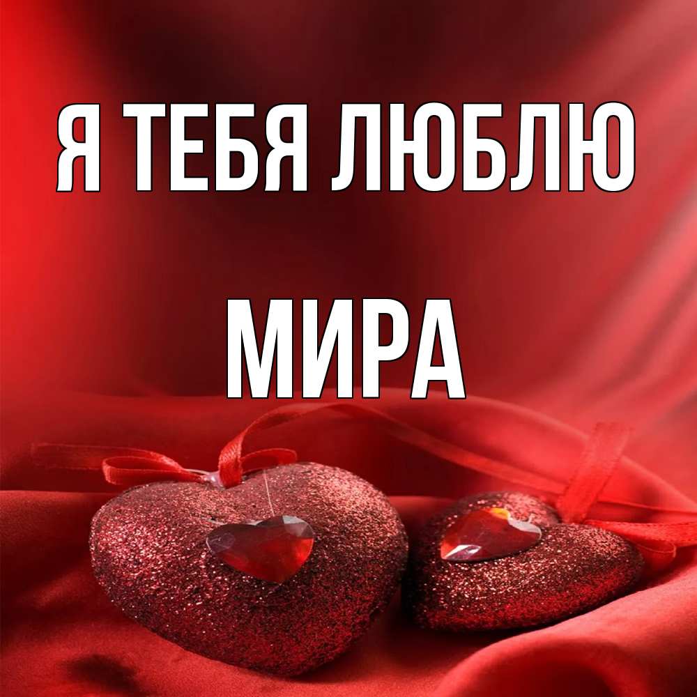 Открытка на каждый день с именем, Мира Я тебя люблю с лентами Прикольная открытка с пожеланием онлайн скачать бесплатно 