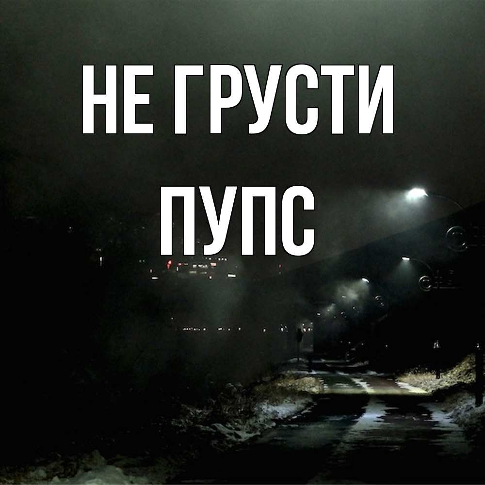 Открытка на каждый день с именем, Пупс Не грусти фонари Прикольная открытка с пожеланием онлайн скачать бесплатно 