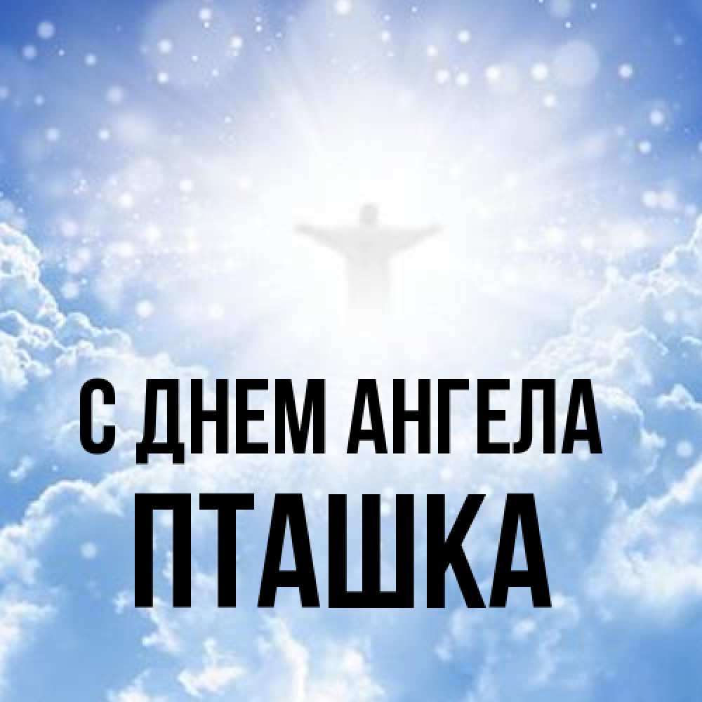 Открытка на каждый день с именем, пташка С днем ангела ангел на облаках в свете солнца Прикольная открытка с пожеланием онлайн скачать бесплатно 