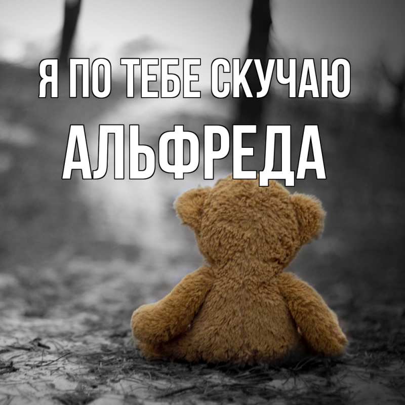 Картинка Я по тебе скучаю, Альфреда
