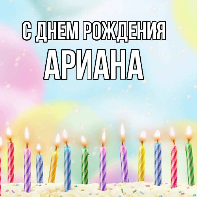 Картинка С днем рождения, Ариана