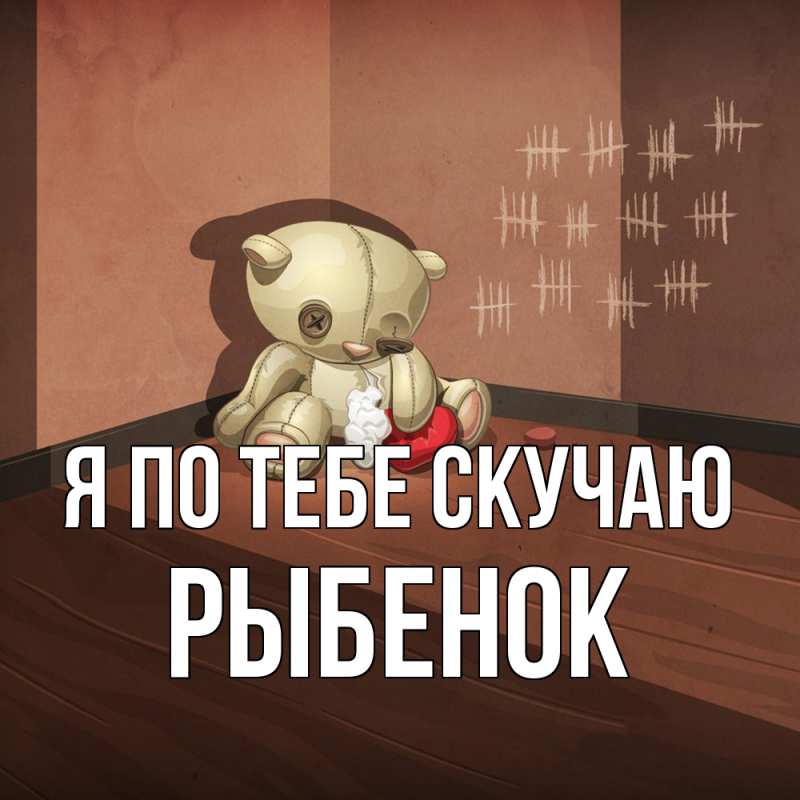 Картинка Я по тебе скучаю, Рыбенок