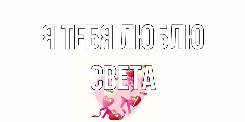 Открытка с именем, Света, Я тебя люблю