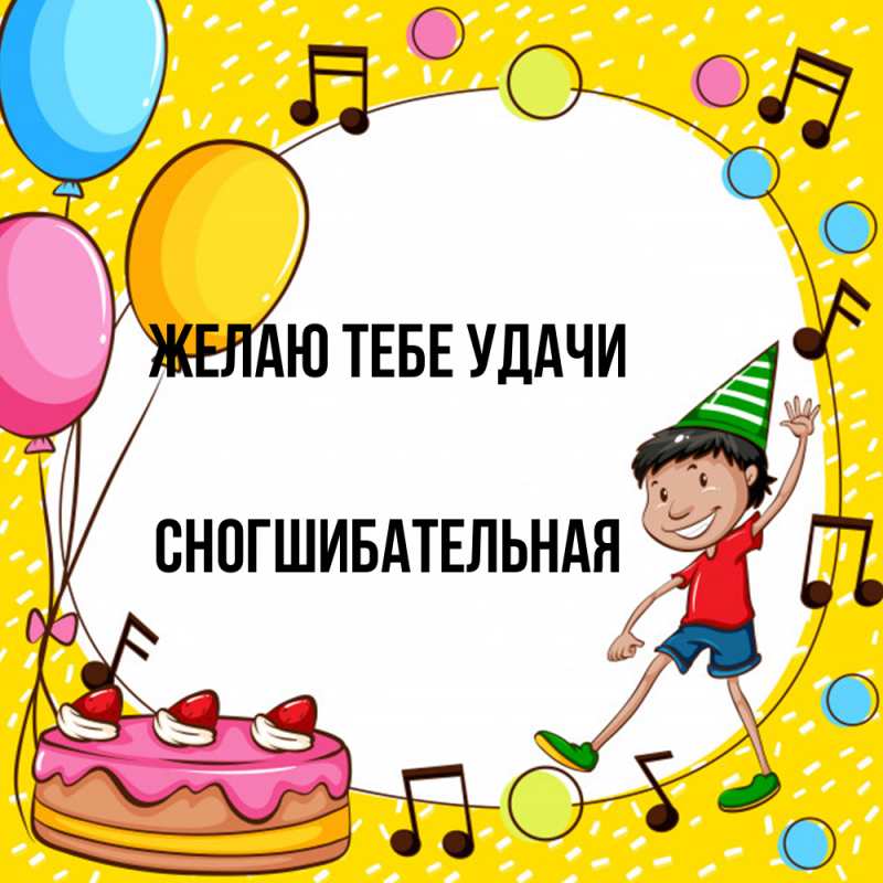 Картинка Желаю тебе удачи, Сногшибательная
