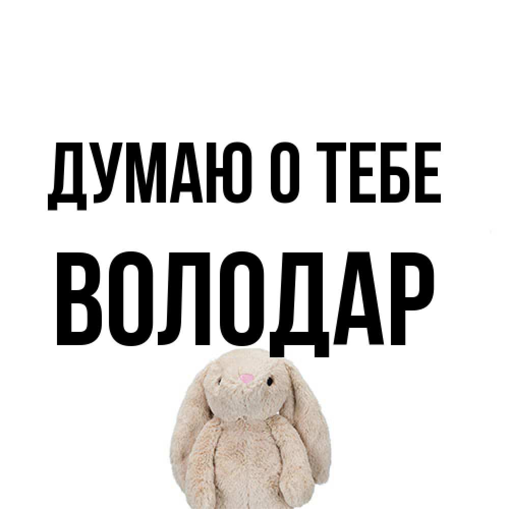 Открытка на каждый день с именем, Володар Думаю о тебе открытки с текстами и подписями Прикольная открытка с пожеланием онлайн скачать бесплатно 