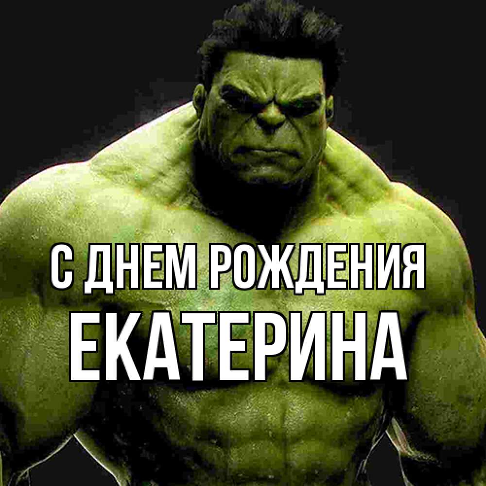 Открытка на каждый день с именем, Екатерина С днем рождения зеленый супергерой марвел Прикольная открытка с пожеланием онлайн скачать бесплатно 