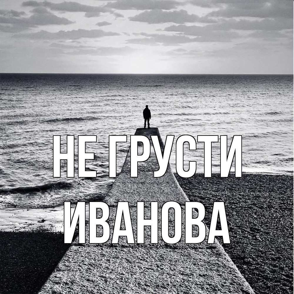 Открытка на каждый день с именем, Иванова Не грусти море Прикольная открытка с пожеланием онлайн скачать бесплатно 