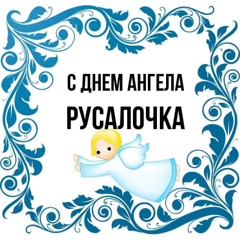 Открытка на каждый день с именем, Русалочка С днем ангела девочка ангел и синяя рамка Прикольная открытка с пожеланием онлайн скачать бесплатно 