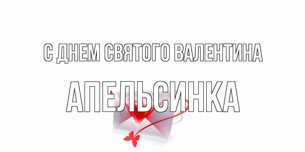 Открытка на каждый день с именем, апельсинка С днем Святого Валентина валентинка с сердечком на 14 февраля для лучше красотки Прикольная открытка с пожеланием онлайн скачать бесплатно 