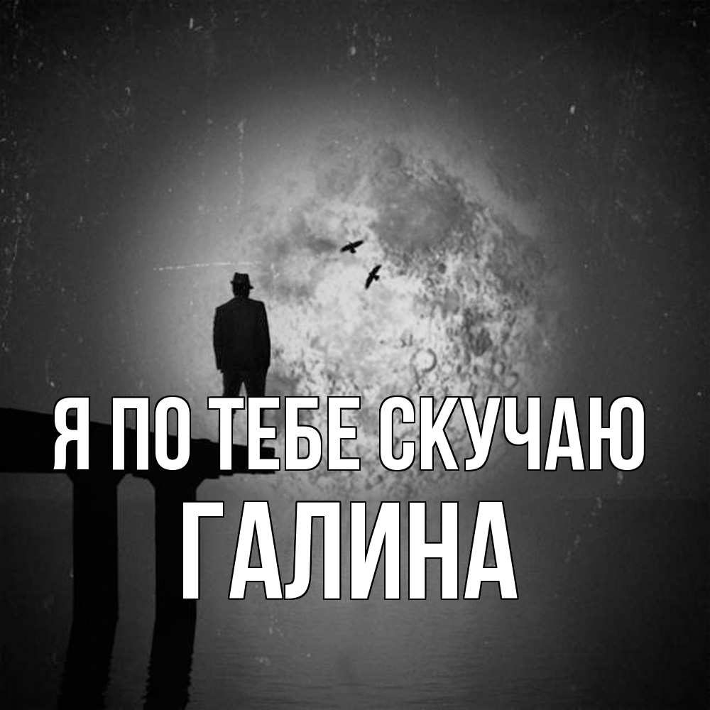 Открытка на каждый день с именем, галина Я по тебе скучаю мост 1 Прикольная открытка с пожеланием онлайн скачать бесплатно 