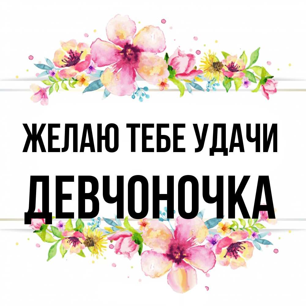 Открытка на каждый день с именем, девчоночка Желаю тебе удачи пусть повезет 1 Прикольная открытка с пожеланием онлайн скачать бесплатно 