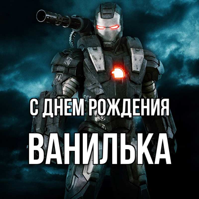 Картинка С днем рождения, Ванилька