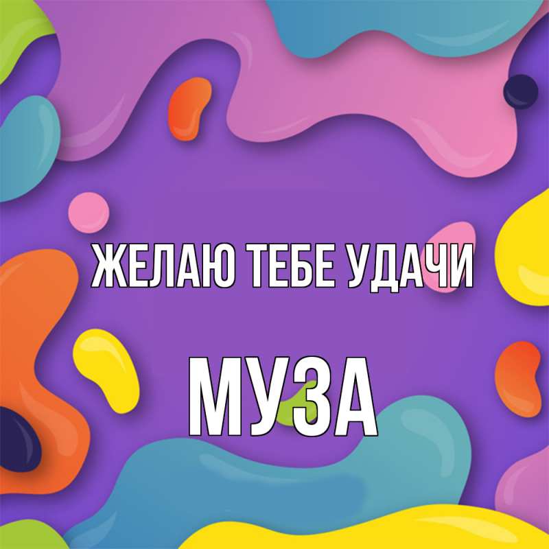 Картинка Желаю тебе удачи, Муза