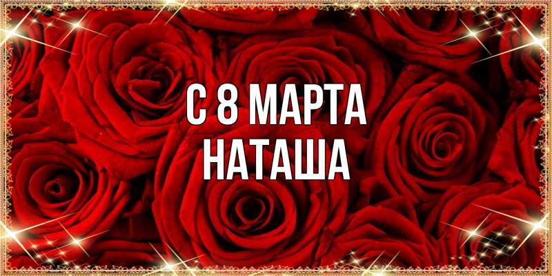 Картинка C 8 МАРТА, Наташа