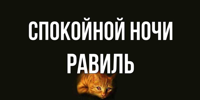 Картинка Спокойной ночи, Равиль