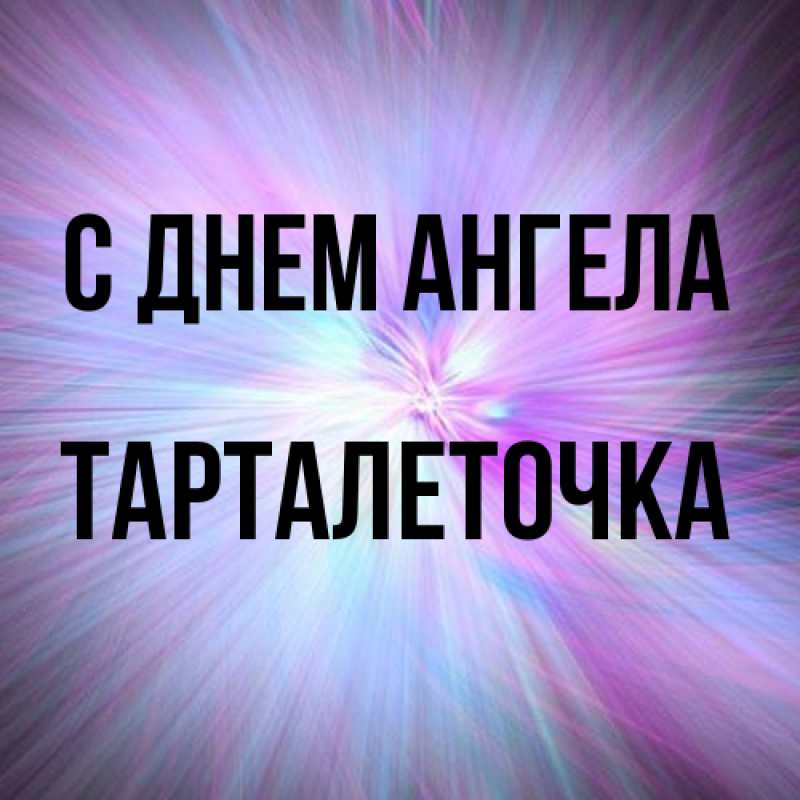 Картинка С днем ангела, Тарталеточка