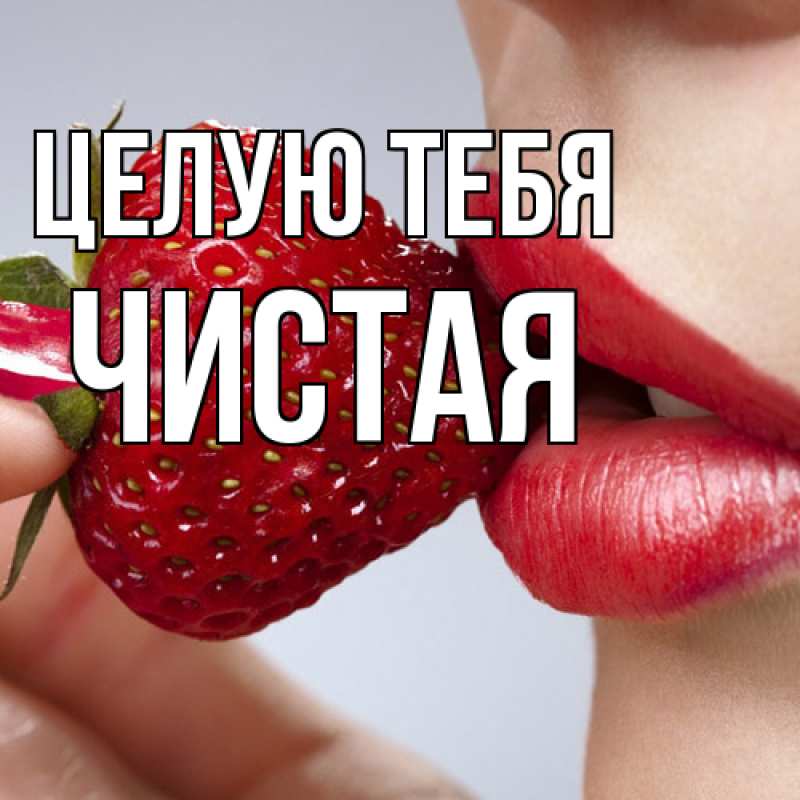 Картинка Целую тебя, Чистая