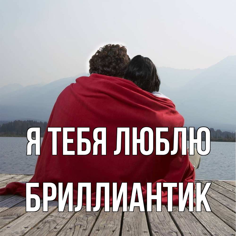 Открытка на каждый день с именем, Бриллиантик Я тебя люблю плед Прикольная открытка с пожеланием онлайн скачать бесплатно 