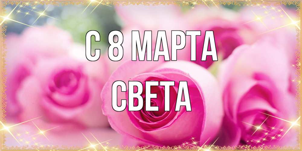 Открытка на каждый день с именем, Света C 8 МАРТА блестящая открытка для женщины на международный женский день Прикольная открытка с пожеланием онлайн скачать бесплатно 