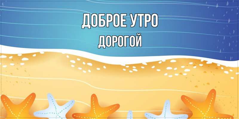 Картинка Доброе утро, Дорогой