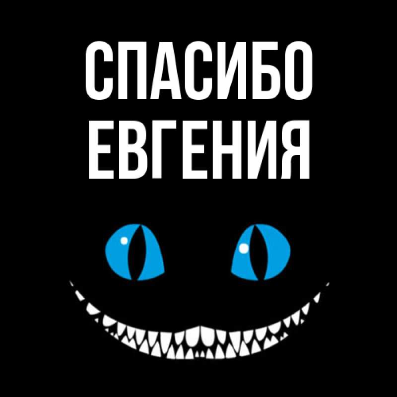 Картинка Спасибо, Евгения