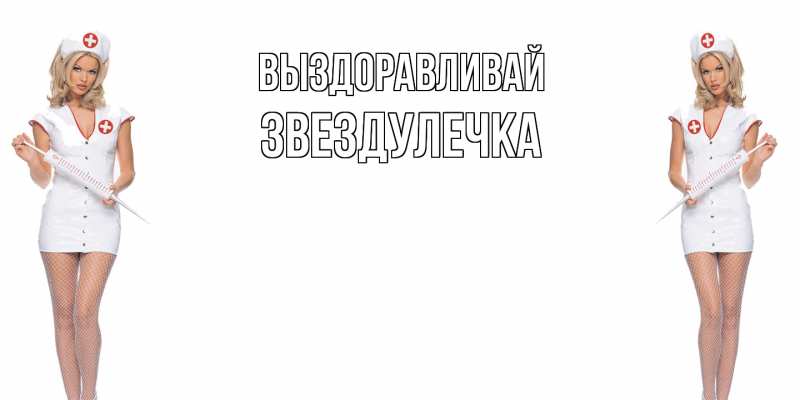 Картинка Выздоравливай, Звездулечка