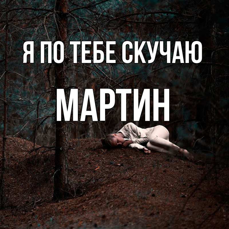 Картинка Я по тебе скучаю, Мартин