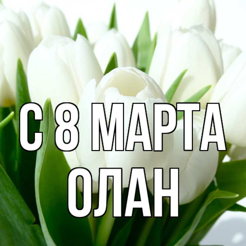 Картинка C 8 МАРТА, Олан