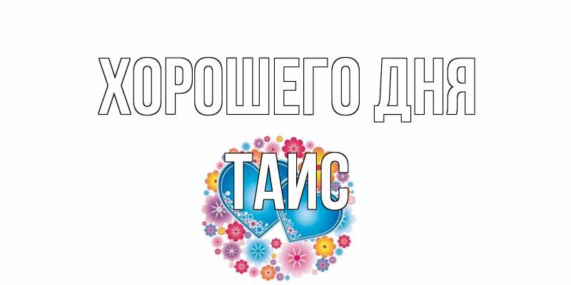 Картинка Хорошего дня, Таис