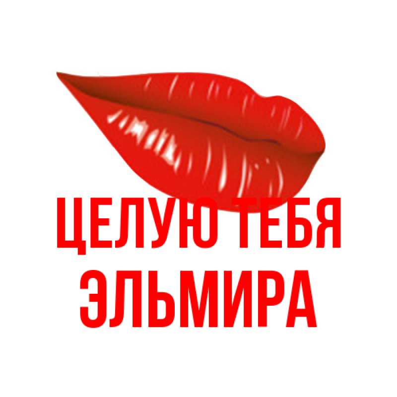 Картинка Целую тебя, Эльмира